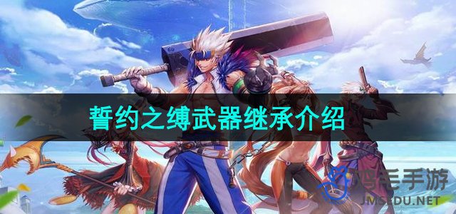 《地下城与勇士》誓约之缚武器继承介绍