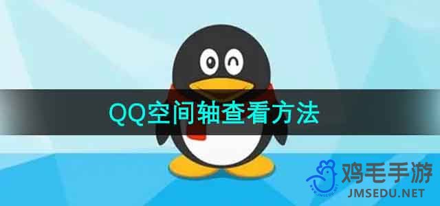 《QQ》空间轴查看方法