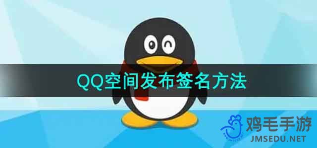 《QQ》空间发布签名方法