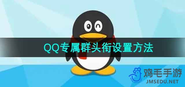 《QQ》专属群头衔设置方法