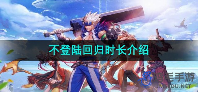 《地下城与勇士》不登陆回归时长介绍