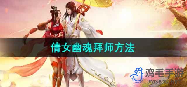 《倩女幽魂》拜师方法介绍