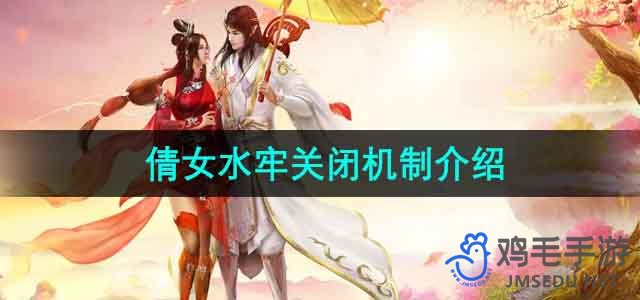 《倩女幽魂》水牢关闭机制介绍