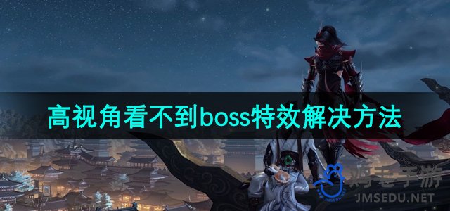 《剑网3》高视角看不到boss特效解决方法