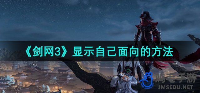 《剑网3》显示自己面向的方法