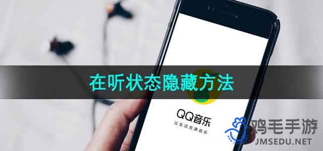 《QQ音乐》在听状态隐藏方法