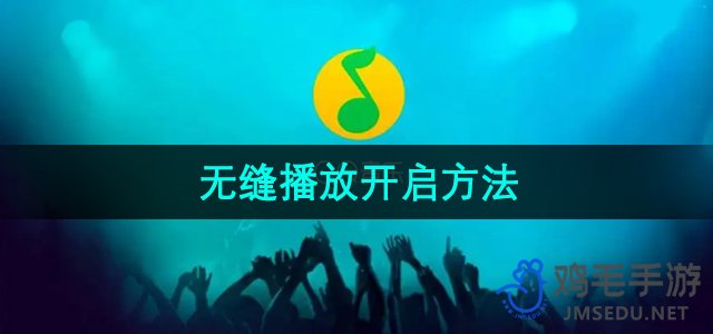 《QQ音乐》无缝播放开启方法