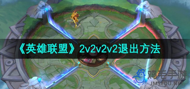 《英雄联盟》2v2v2v2退出方法