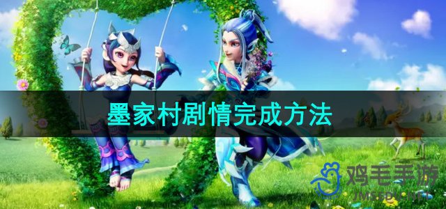 《梦幻西游》墨家村剧情完成方法