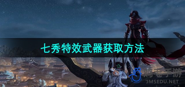 《剑网3》七秀特效武器获取方法