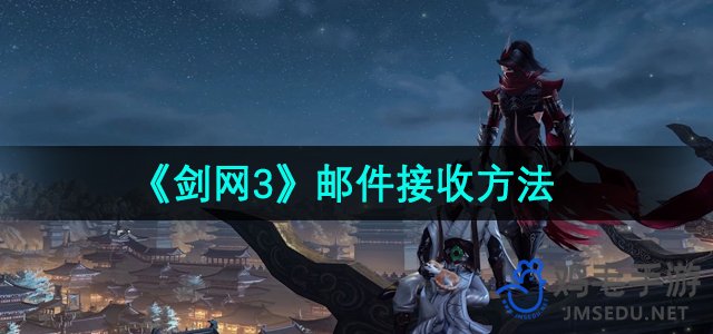 《剑网3》邮件接收方法