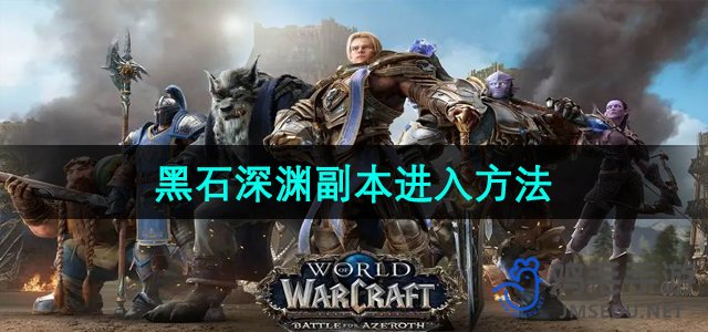 《魔兽世界》黑石深渊副本进入方法