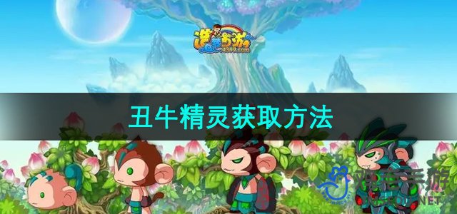 《造梦西游3》丑牛精灵获取方法