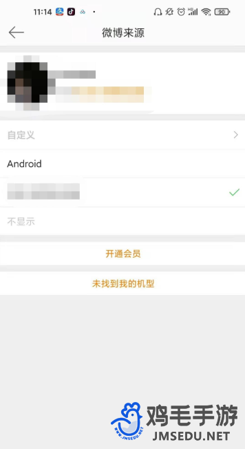 《微博》动态显示手机型号方法