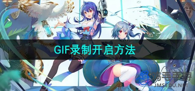 《哔哩哔哩》GIF录制开启方法