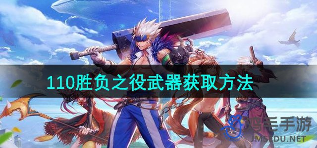 《地下城与勇士》110胜负之役武器获取方法