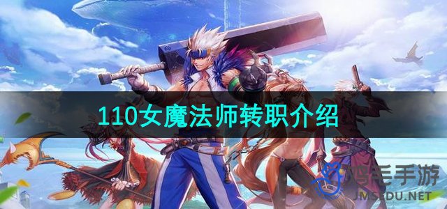 《地下城与勇士》110女魔法师转职介绍