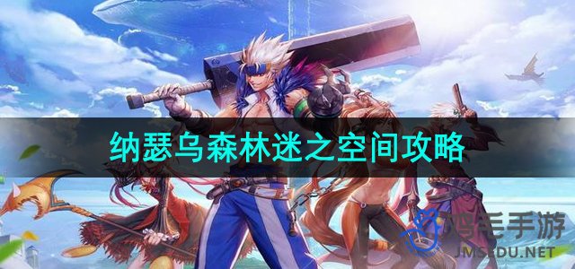 《地下城与勇士》纳瑟乌森林迷之空间攻略