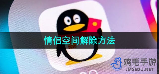 《QQ》情侣空间解除方法