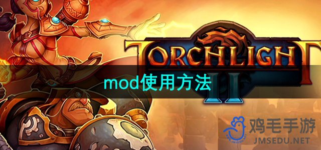 《火炬之光2》mod使用方法