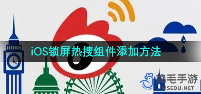 《微博》iOS锁屏热搜组件添加方法