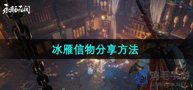 《永劫无间》冰雁信物分享方法