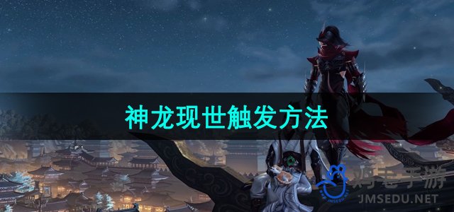 《剑网3》神龙现世触发方法