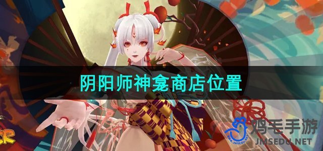 《阴阳师》神龛商店位置