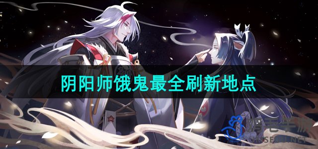 《阴阳师》饿鬼最全刷新地点