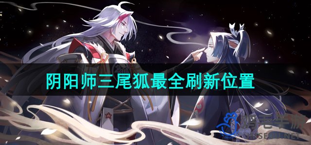 《阴阳师》三尾狐最全刷新位置