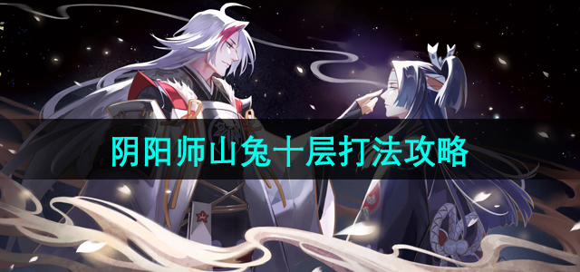 《阴阳师》山兔十层打法攻略