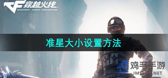 《CF》准星大小设置方法