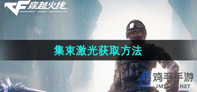 《CF》集束激光获取方法