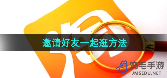 《淘宝》邀请好友一起逛方法