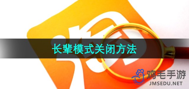 《淘宝》长辈模式关闭方法