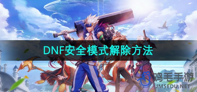 《DNF》安全模式解除方法