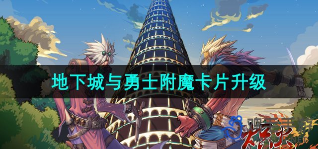 《地下城与勇士》附魔卡片升级方法