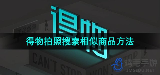 《得物》拍照搜索相似商品方法