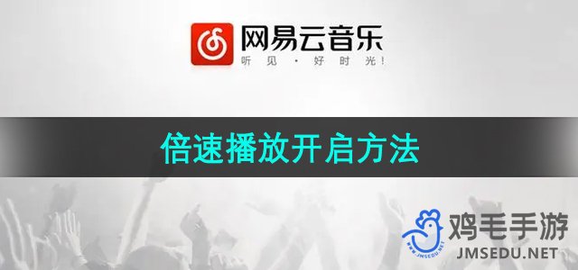 《网易云音乐》倍速播放开启方法