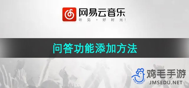 《网易云音乐》问答功能添加方法