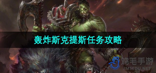 《魔兽世界》轰炸斯克提斯任务攻略