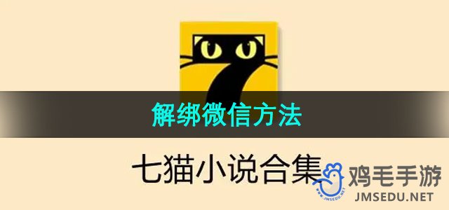 《七猫小说》解绑微信方法