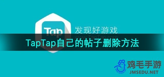 《TapTap》自己的帖子删除方法