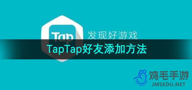 《TapTap》好友添加方法