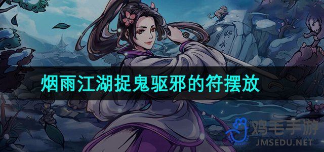 《烟雨江湖》捉鬼驱邪的符摆放方法