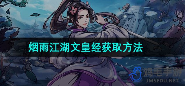 《烟雨江湖》文皇经获取方法