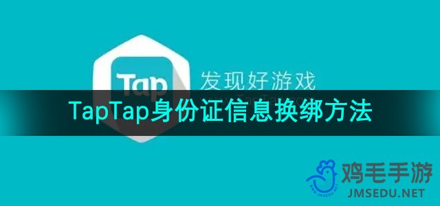 《TapTap》身份证信息换绑方法