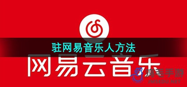 《网易云音乐》入驻网易音乐人方法