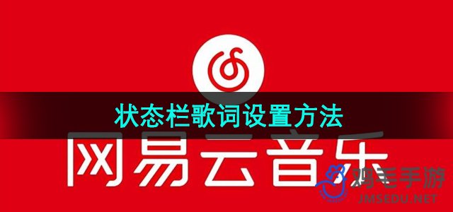 《网易云音乐》状态栏歌词设置方法