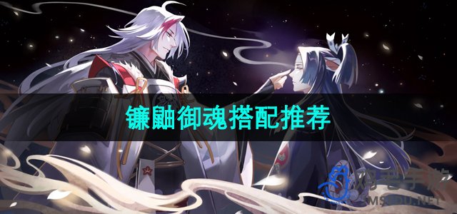 《阴阳师》镰鼬御魂搭配推荐